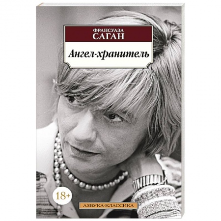 Зарубежная классика, книга Ангел-хранитель купить по низкой цене