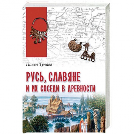 История Древней Руси. Средневековье, книга Русь, славяне и их соседи в древности купить по низкой цене