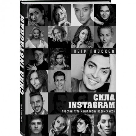 Компьютер в бизнесе, книга Сила Instagram. Простой путь к миллиону подписчиков купить по низкой цене