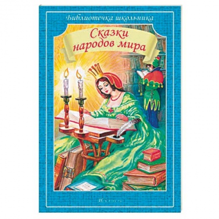 Сказки народов мира, книга Сказки народов мира купить по низкой цене