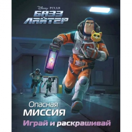 Раскраски, книга Базз Лайтер. Опасная миссия. Играй и раскрашивай купить по низкой цене