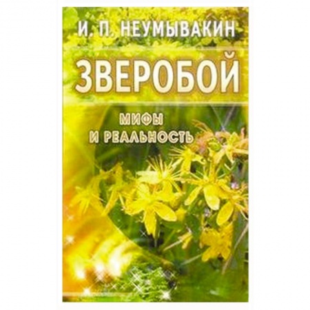 Книги, книга Зверобой. Мифы и реальность купить по низкой цене