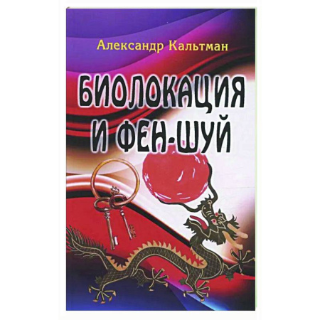 Фэн-шуй, книга Биолокация и фен-шуй купить по низкой цене