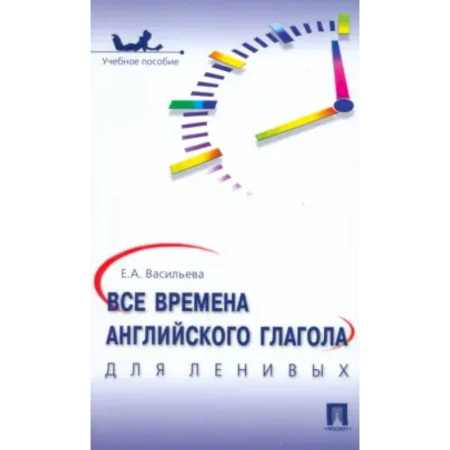 Учебники, самоучители, пособия, книга Все времена английского глагола для ленивых купить по низкой цене