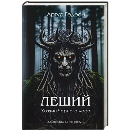 Триллеры, книга Леший. Хозяин Черного леса купить по низкой цене