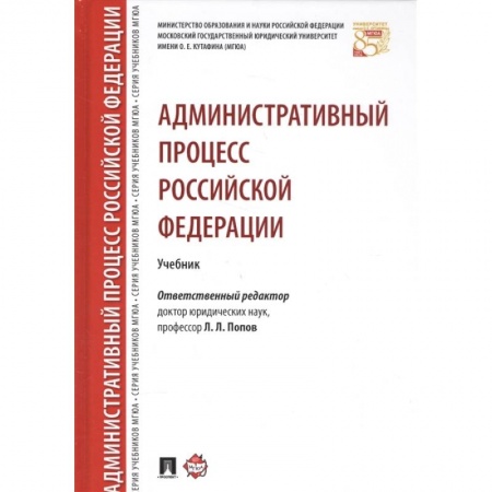 Административное право, книга Административный процесс Российской Федерации. Учебник купить по низкой цене