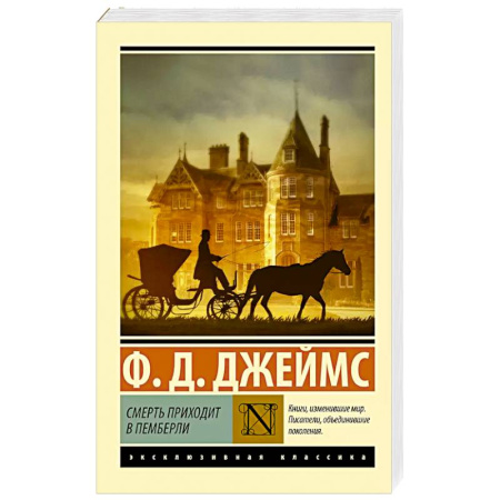 Зарубежный детектив, книга Смерть приходит в Пемберли купить по низкой цене