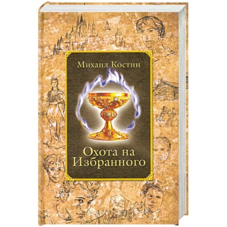 Книги, книга Охота на Избранного: Из хроник Этории купить по низкой цене