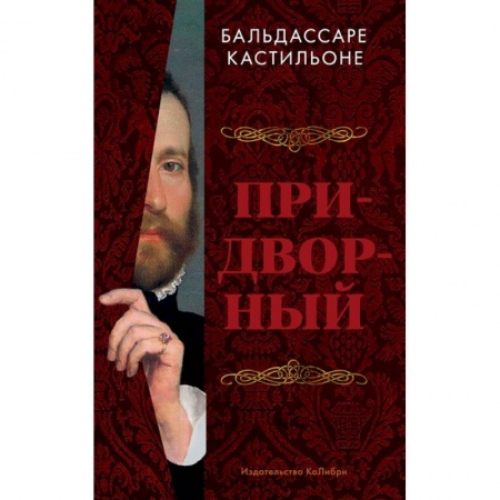 Мемуары, биографии исторических личностей, книга Придворный купить по низкой цене