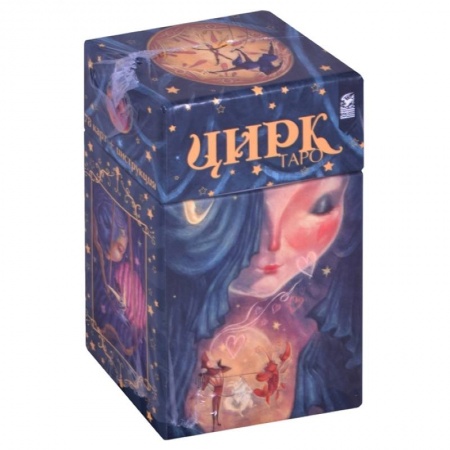 Гадание по картам Таро, книга Таро цирк (78 карт + книга-инструкция). купить по низкой цене