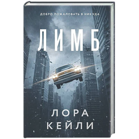 Триллеры, книга Лимб купить по низкой цене