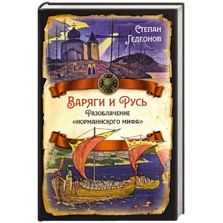 История новейшего времени (с 1918 г.), книга Варяги и Русь. Разоблачение 'норманнского мифа' купить по низкой цене