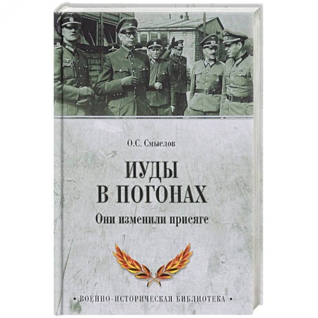 Другие издания, книга Иуды в погонах. Они изменили присяге купить по низкой цене