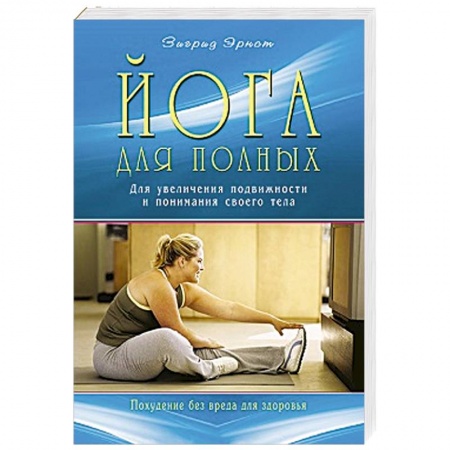 Книги, книга Йога для полных. Для увеличения подвижности купить по низкой цене