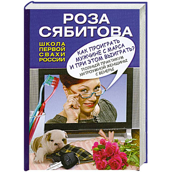 Как проиграть мужчине с Марса и при этом выиграть?