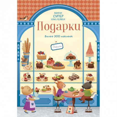 Книжки с наклейками, книга Подарки купить по низкой цене