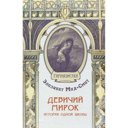 Зарубежная литература для детей, книга Девичий мирок. История одной школы купить по низкой цене