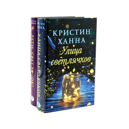 Зарубежная современная проза, книга Улица Светлячков и Лети, светлячок (комплект из 2-х книг) купить по низкой цене