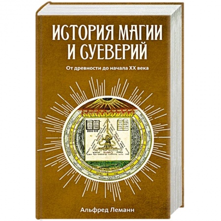 Астрология, книга История магии и суеверий. От древности до начала ХХ века купить по низкой цене