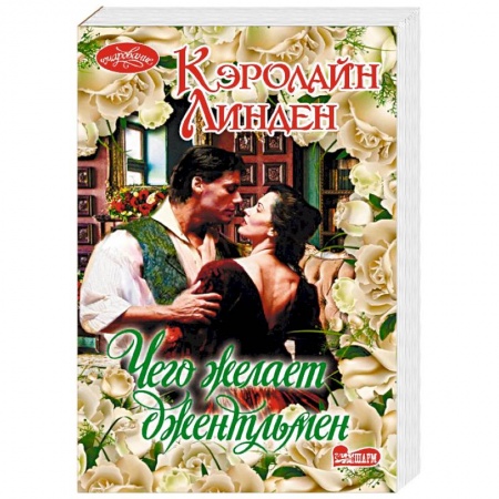Зарубежный любовный роман, книга Чего желает джентльмен купить по низкой цене