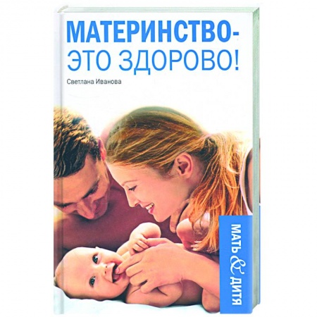Книги, книга Материнство - это здоровье купить по низкой цене
