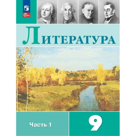 Литература, книга Литература. 9 класс. Учебник. В 2-х частях. Часть 1 купить по низкой цене