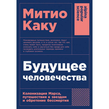 Нетрадиционные научные теории и гипотезы, книга Будущее человечества: Колонизация Марса, путешествия к звездам и обретение бессмертия купить по низкой цене