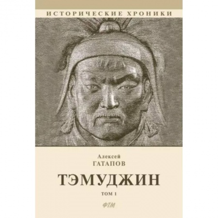 Исторический роман, книга Тэмуджин.Том 1. Книга 1 и 2 купить по низкой цене