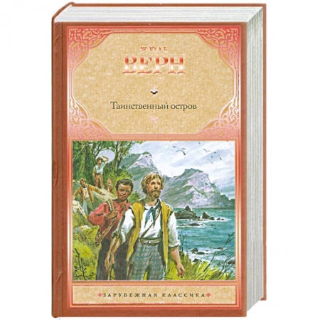 Книги, книга Таинственный остров купить по низкой цене