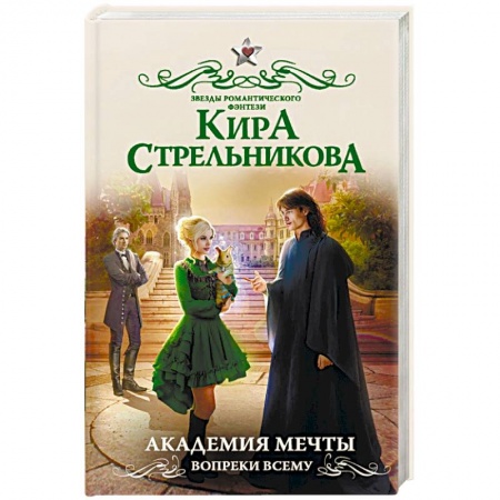 Русское фэнтези, книга Академия мечты. Вопреки всему купить по низкой цене