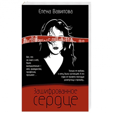 Отечественный женский детектив, книга Зашифрованное сердце купить по низкой цене