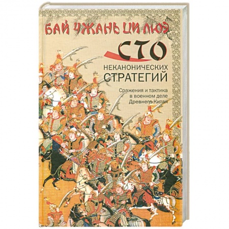 Книги, книга Сражения и тактика в военном деле Древнего Китая купить по низкой цене
