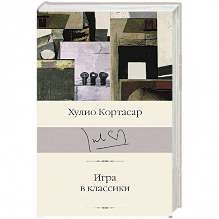 Классическая художественная проза, книга Игра в классики купить по низкой цене
