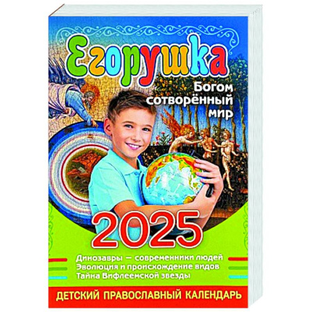 Календари, ежедневники, книга Егорушка. Богом сотвренный мир: Детский православный календарь на 2025 год купить по низкой цене