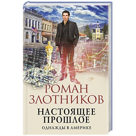 Русская фантастика, книга Настоящее прошлое. Однажды в Америке купить по низкой цене