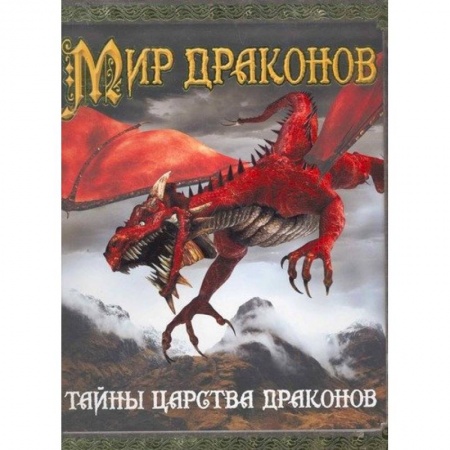 Доисторическая жизнь. Динозавры, книга Мир драконов. Тайны царства драконов купить по низкой цене