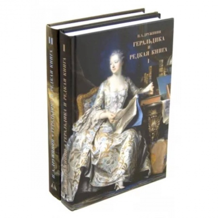 Другие виды коллекционирования, книга Геральдика и редкая книга. В 2 томах купить по низкой цене