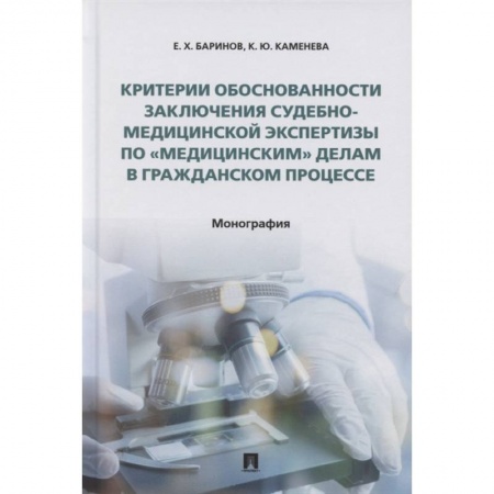 Гражданское право, книга Критерии обоснованности заключения судебно-медицинской экспертизы по «медицинским» делам купить по низкой цене