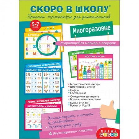 Письмо, мелкая моторика, книга Скоро в школу. Прописи-тренажеры для дошкольников, с маркером купить по низкой цене