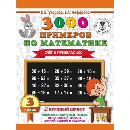 Образовательные системы. 1-4 классы, книга 3000 примеров по математике. 3 класс. Счет в пределах 100 купить по низкой цене
