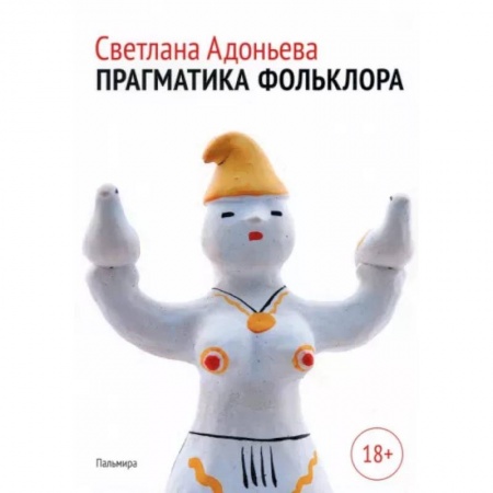 Литература, книга Прагматика фольклора купить по низкой цене