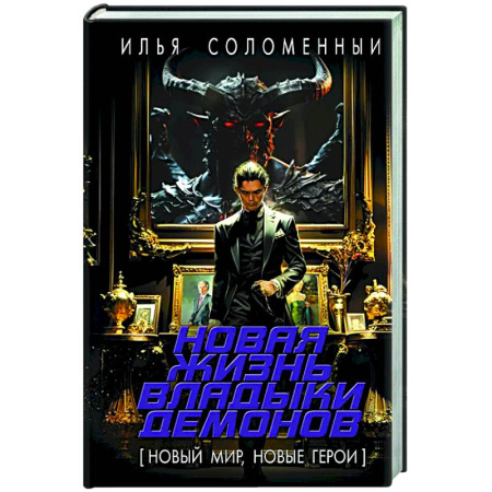 Боевая фантастика, книга Новая жизнь владыки демонов купить по низкой цене