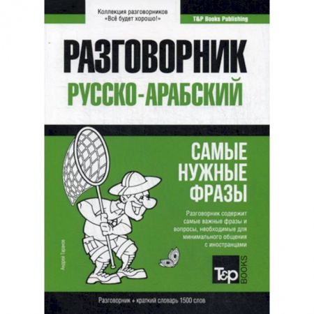 Разговорники, книга Русско-арабский разговорник и краткий словарь. 1500 слов купить по низкой цене