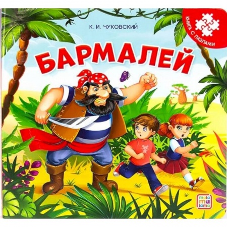 Книжки-мозаики, паззлы, книга Бармалей. Книга-пазл купить по низкой цене