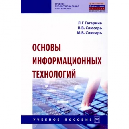Основы информатики, общие работы, книга Основы информационных технологий. Учебное пособие купить по низкой цене