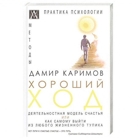 Психология, книга Хороший ход. Деятельная модель счастья купить по низкой цене