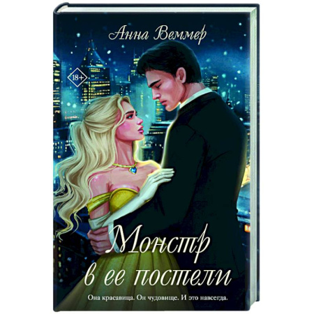 Отечественный любовный роман, книга Монстр в ее постели купить по низкой цене