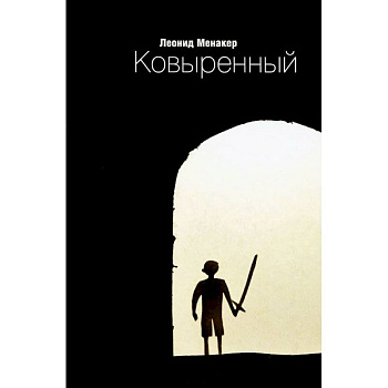 Ковыренный