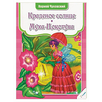 Краденое солнце. Муха-Цокотуха