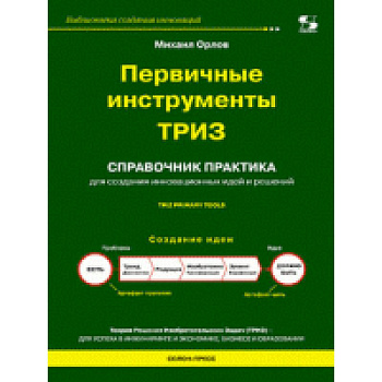 Первичные инструменты ТРИЗ